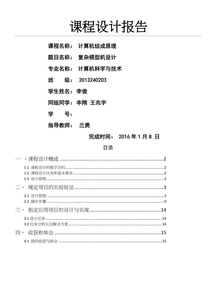 计算机组成原理课程设计分析报告及代码之复杂模型机设计_第1页