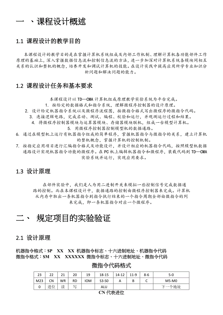 计算机组成原理课程设计分析报告及代码之复杂模型机设计_第2页