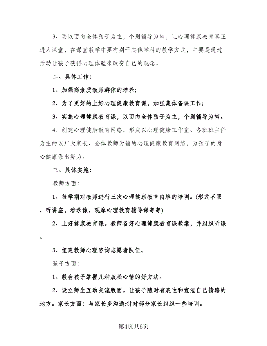 幼儿园心理健康教育工作计划格式范本（3篇）.doc_第4页