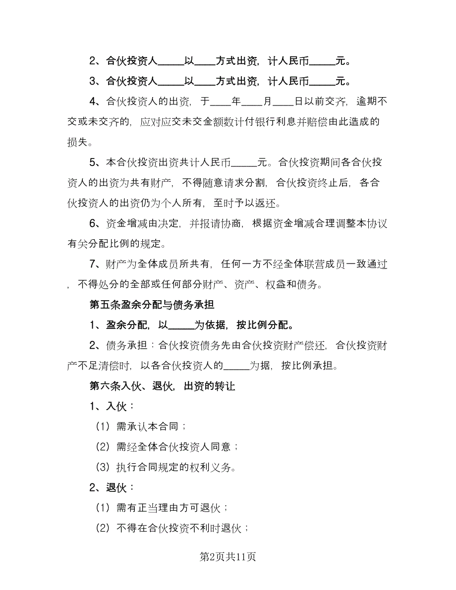 合伙企业投资协议范文（2篇）.doc_第2页