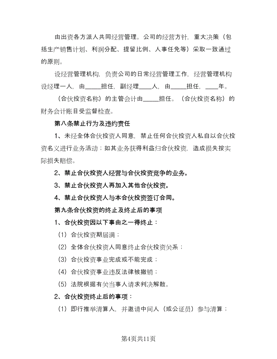 合伙企业投资协议范文（2篇）.doc_第4页