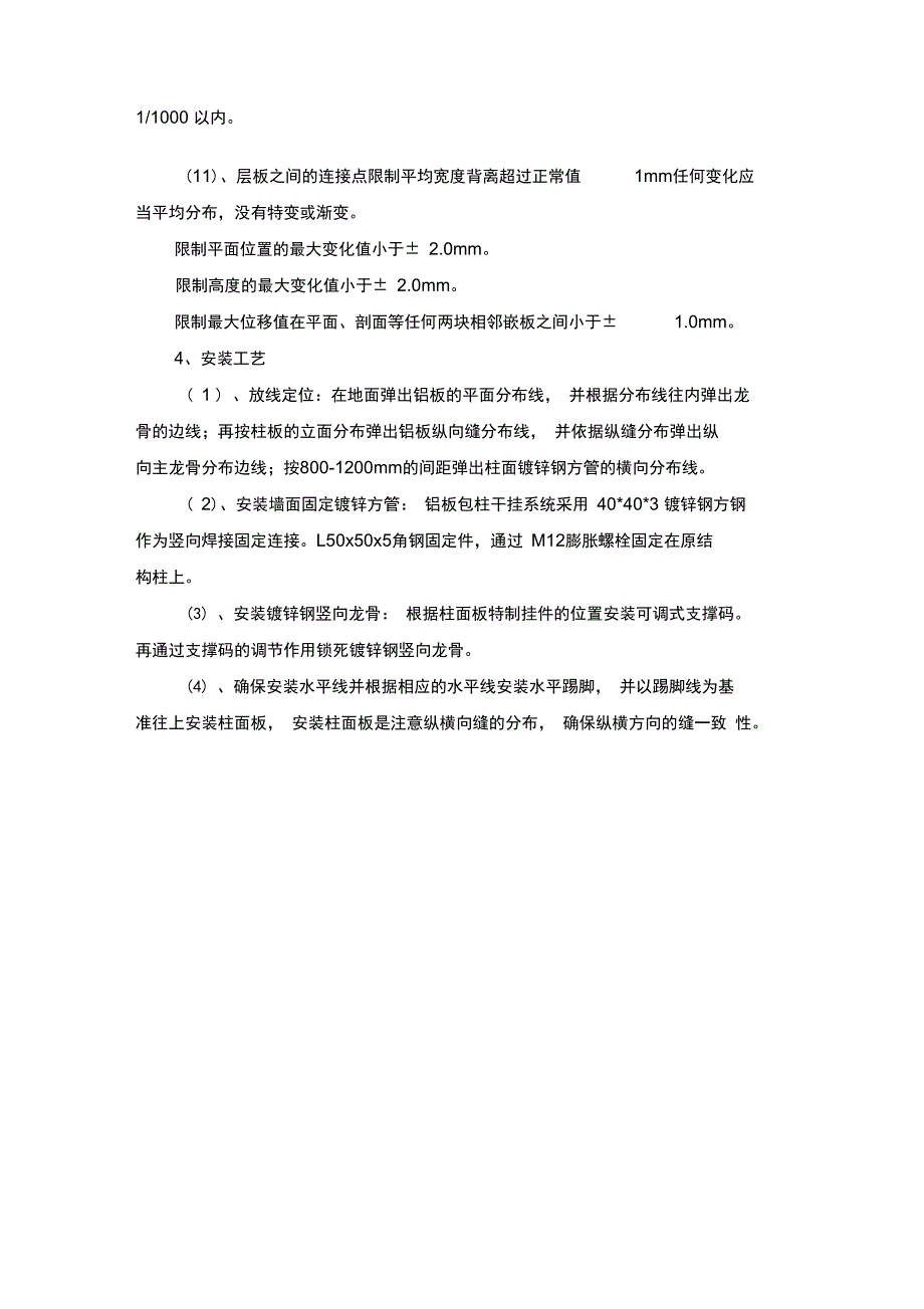 铝板包柱专项施工方案_第4页