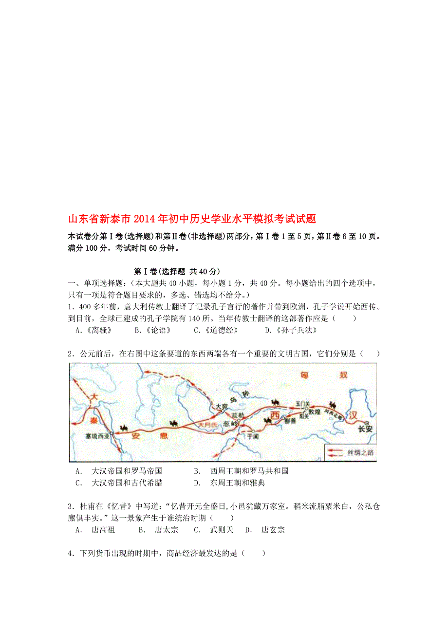 山东省新泰市初中历史学业水平模拟考试试题七_第1页