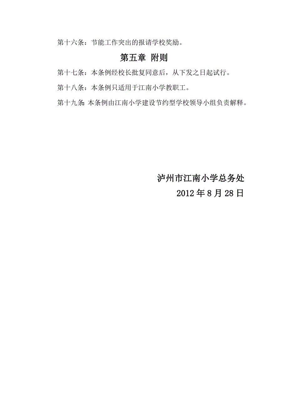 2012年秋泸州市江南小学总务处建设节约型学校.doc_第5页