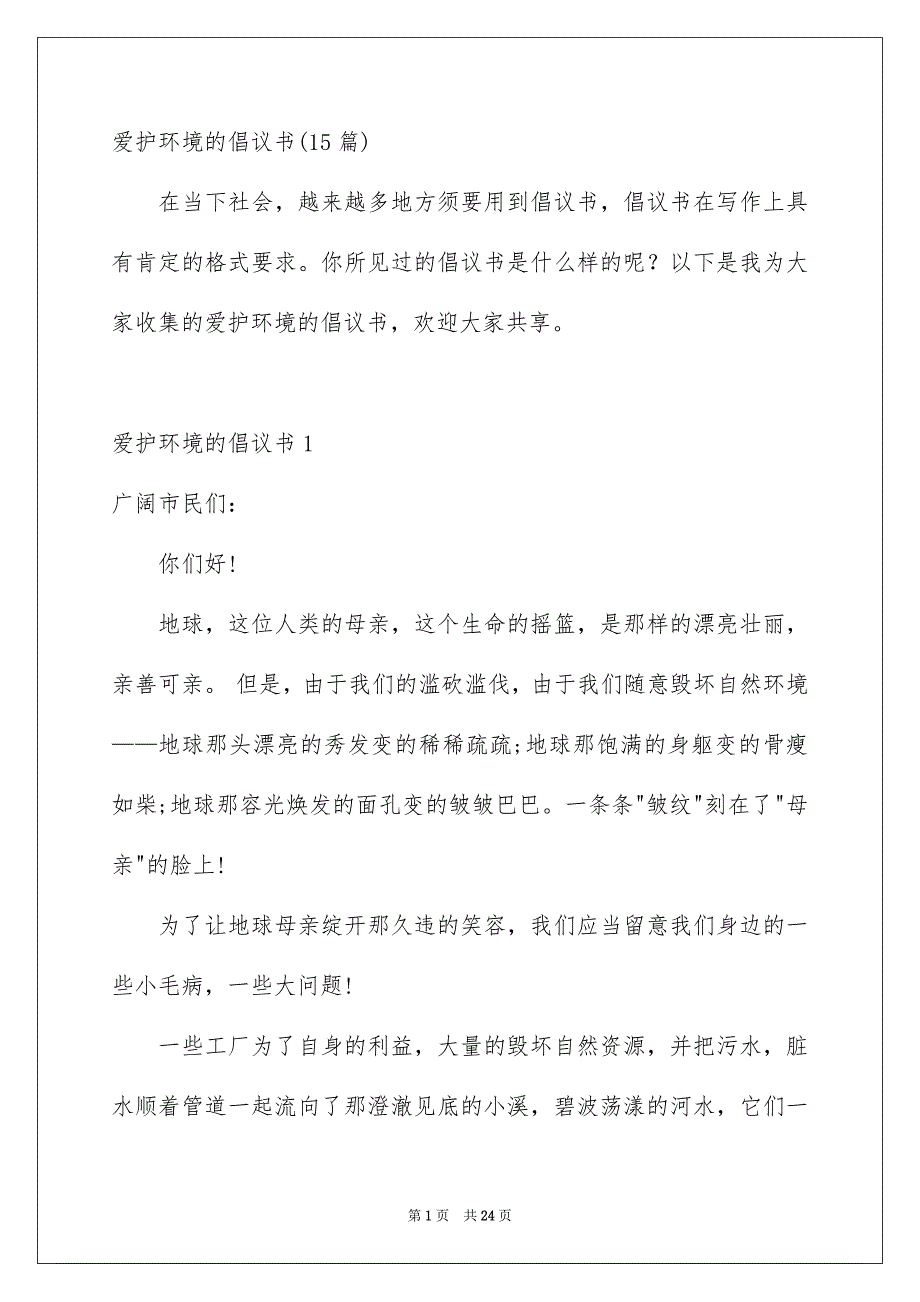 爱护环境的倡议书15份_第1页