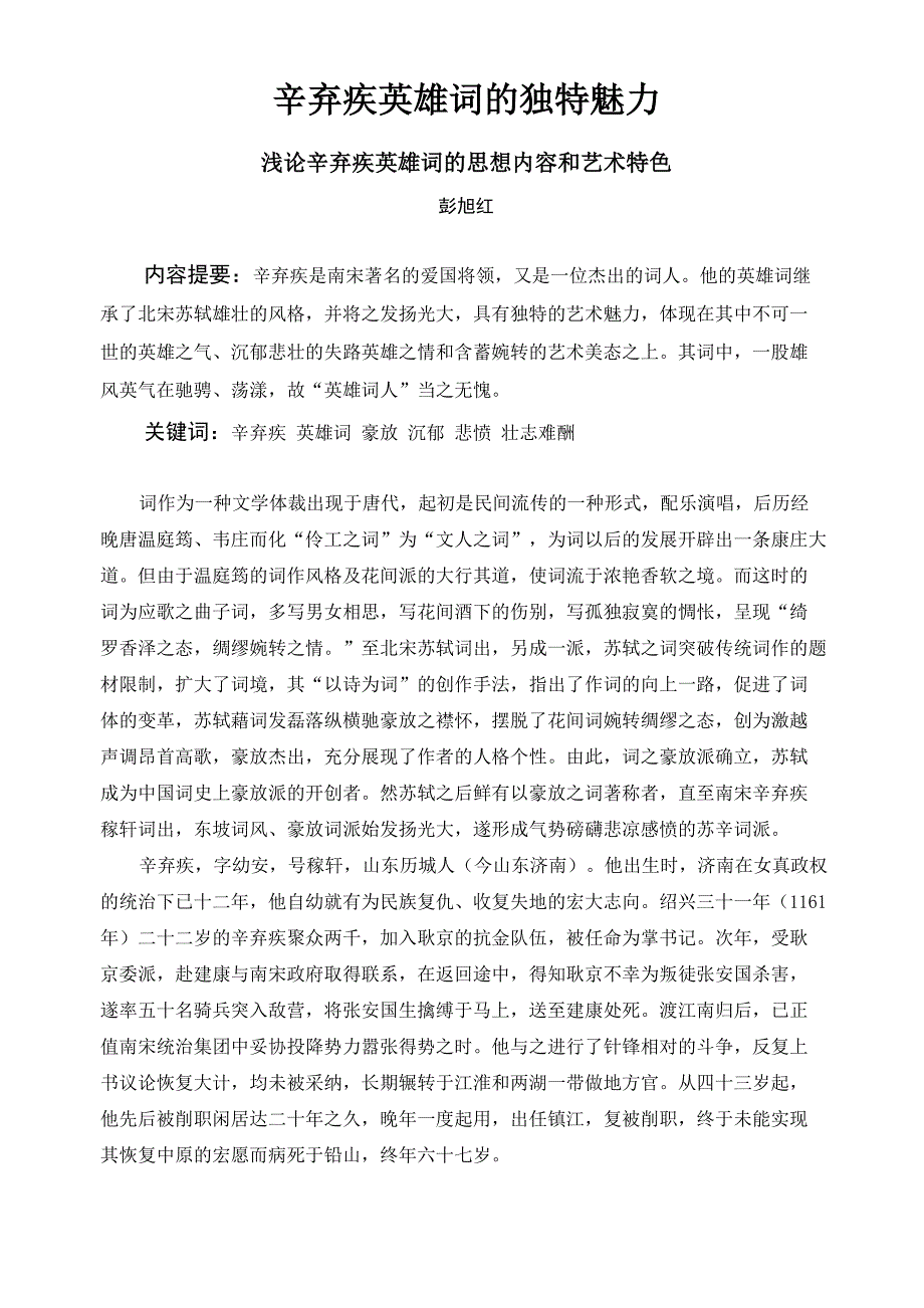 辛弃疾英雄词的独特魅力_第1页