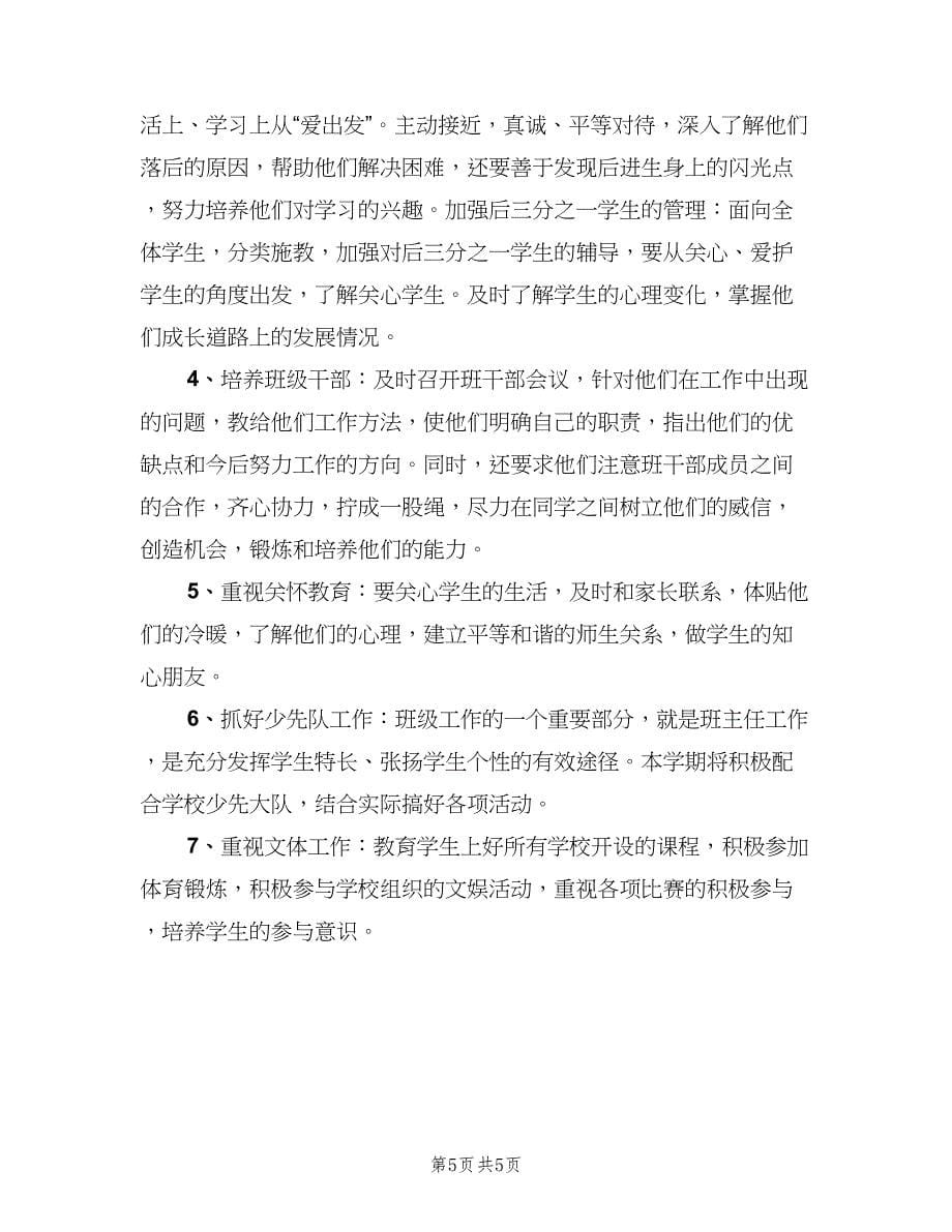 五年级语文教师工作计划（二篇）_第5页