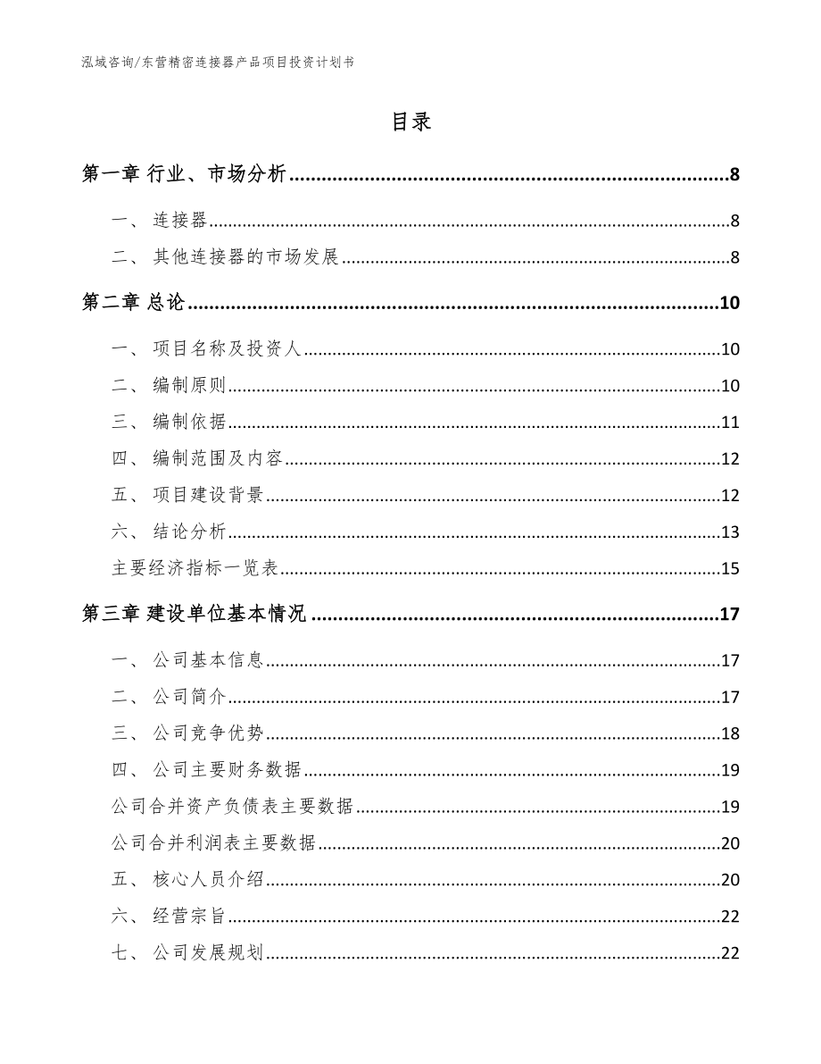 东营精密连接器产品项目投资计划书模板参考_第2页