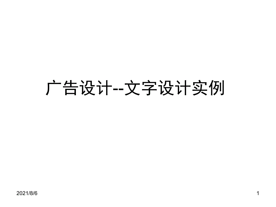 广告设计文字设计幻灯片_第1页