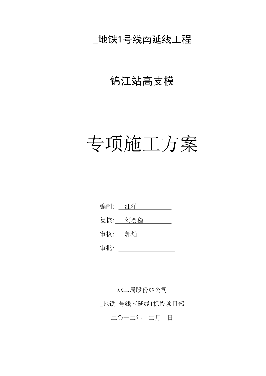 双层岛式地铁车站高支模施工方案范本_第1页