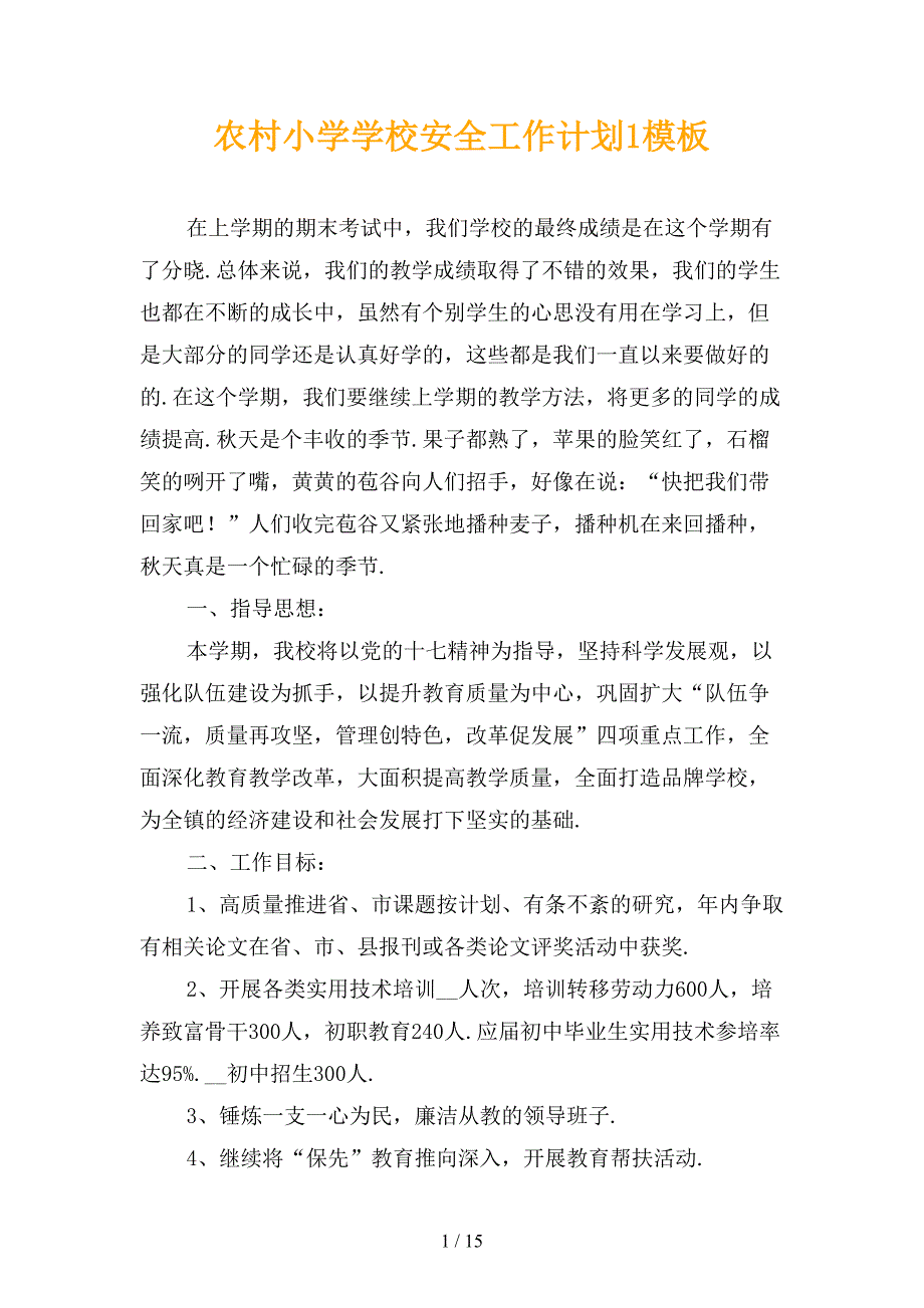 农村小学学校安全工作计划1模板_第1页