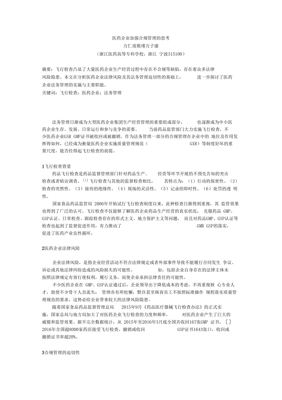 5医药企业加强合规管理的思考_第1页