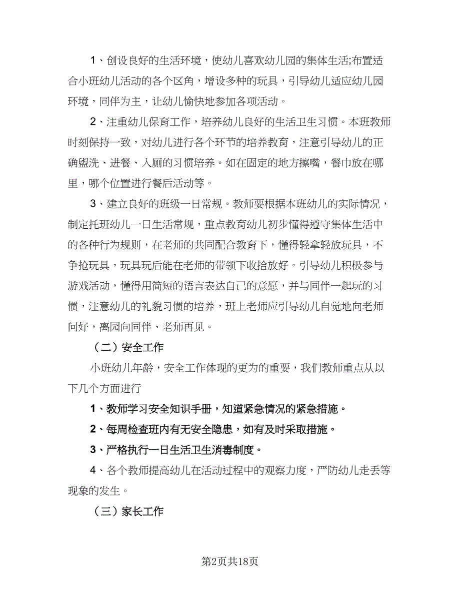 2023幼儿园小班礼仪教育工作计划模板（四篇）_第2页