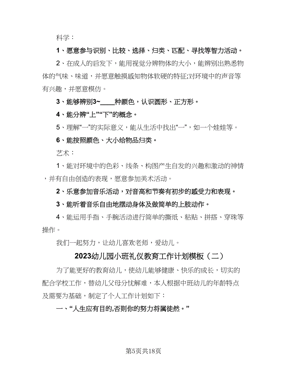 2023幼儿园小班礼仪教育工作计划模板（四篇）_第5页