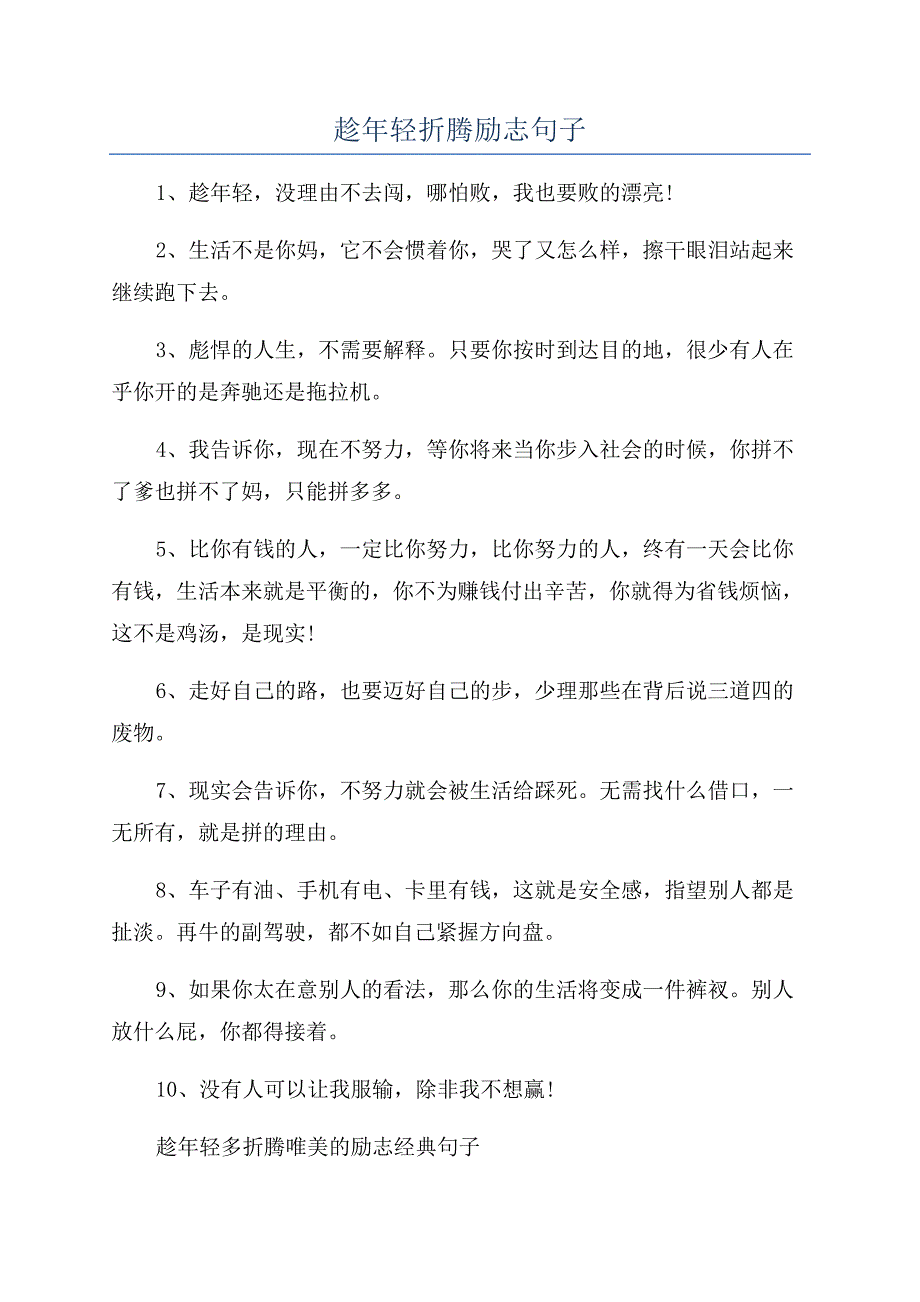 趁年轻折腾励志句子.docx_第1页