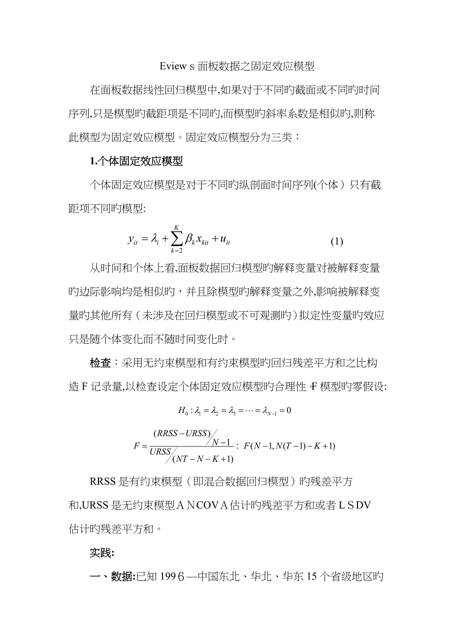 Eviews面板数据之固定效应模型_第1页