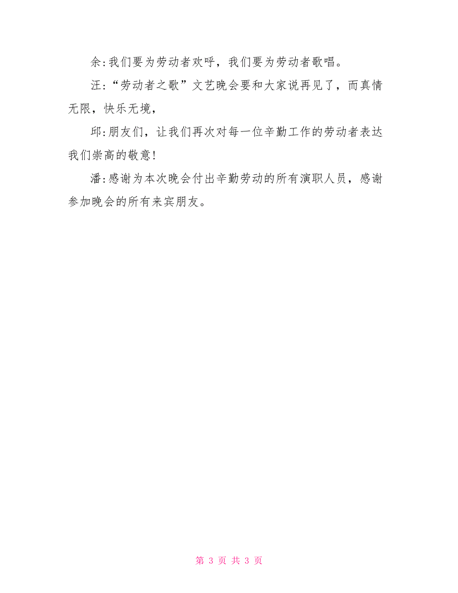 五一劳动节晚会结束语范文3篇_第3页