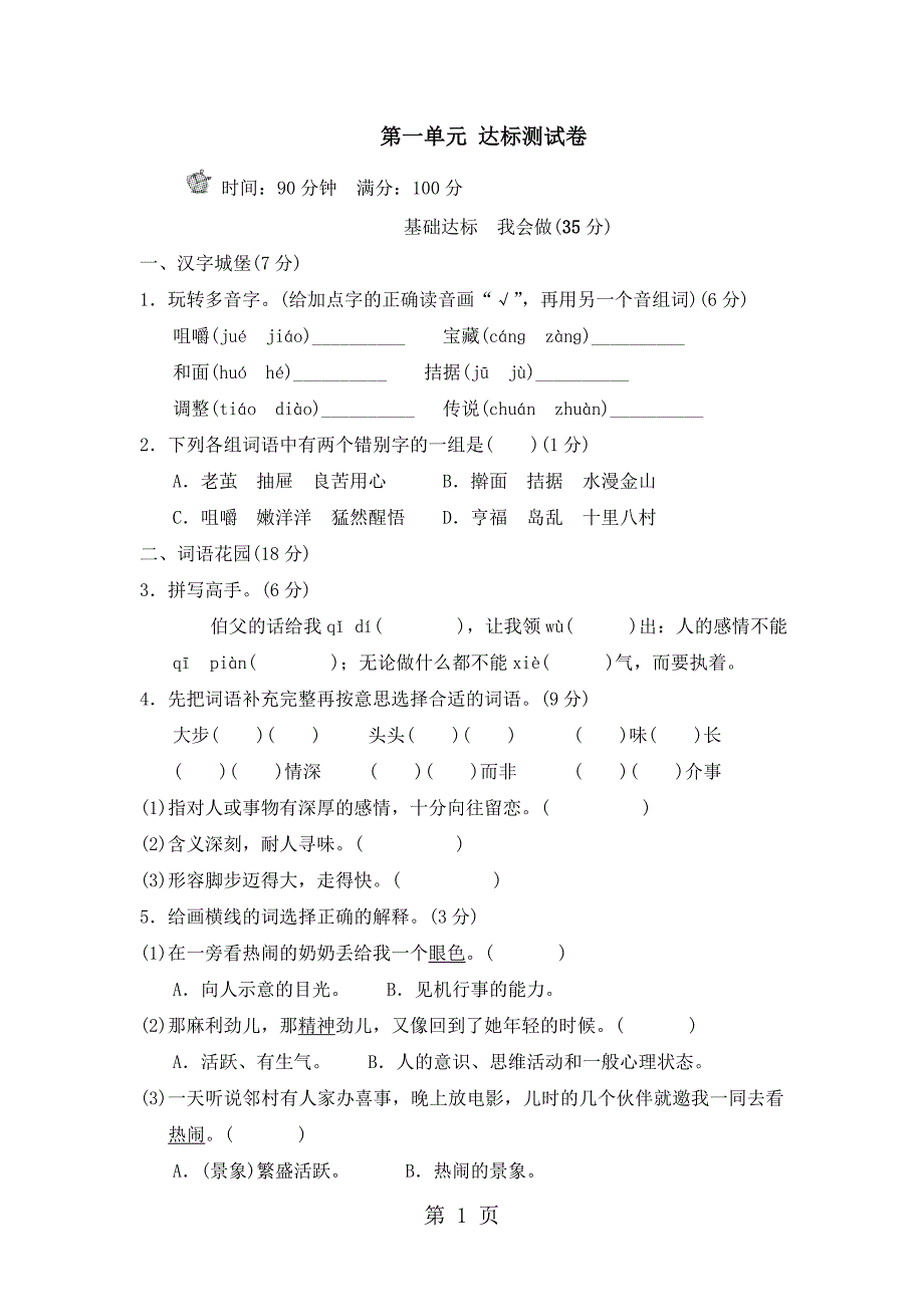 2023年五年级上册语文单元测试第一单元B卷教科版有答案.doc_第1页