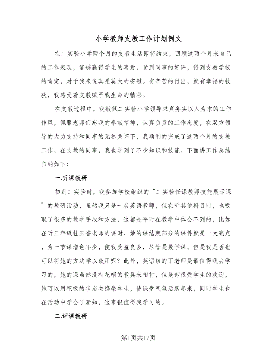 小学教师支教工作计划例文（4篇）.doc_第1页