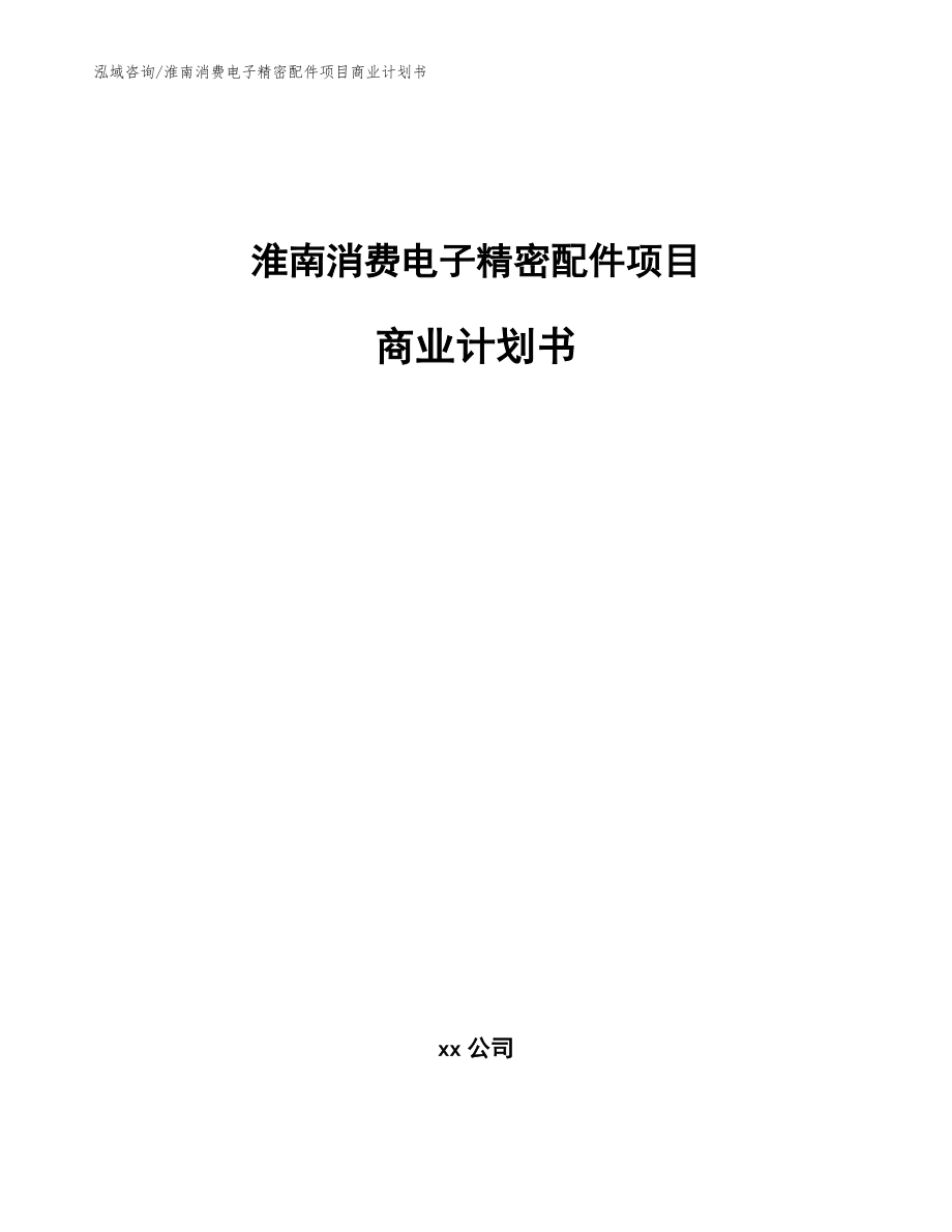 淮南消费电子精密配件项目商业计划书模板范本_第1页