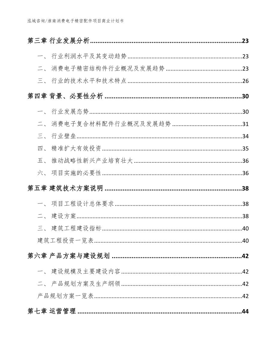 淮南消费电子精密配件项目商业计划书模板范本_第4页