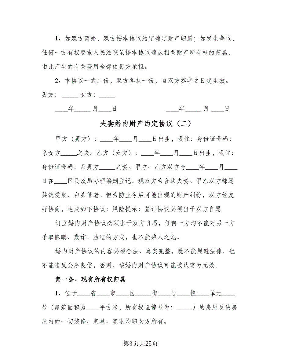 夫妻婚内财产约定协议（九篇）_第3页