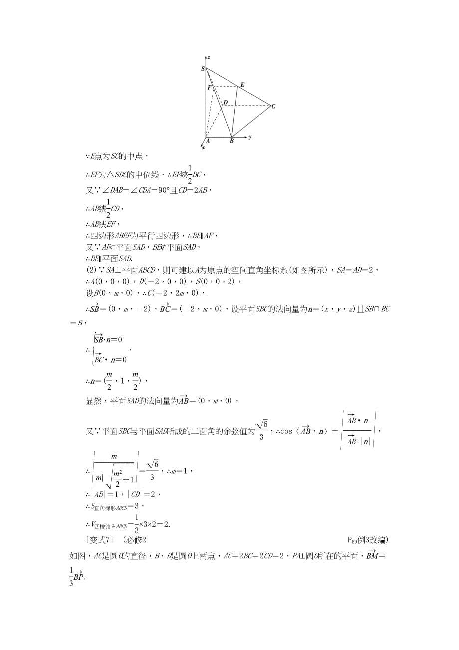 高考数学二轮复习 专题八 立体几何 第3讲 空间向量与立体几何考题溯源变式 理-人教版高三数学试题_第5页