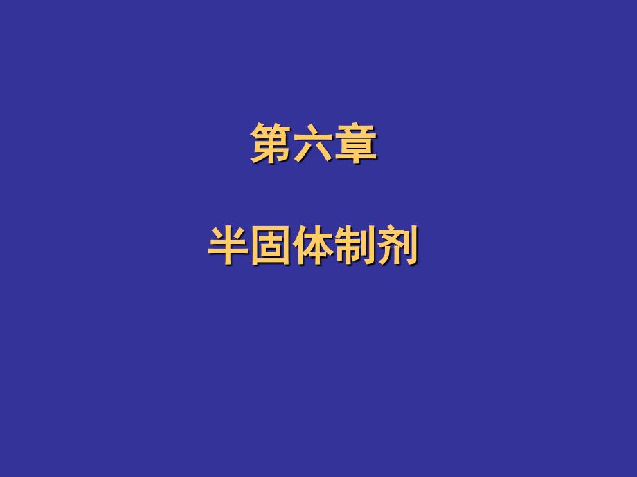 第六章半固体制剂_第1页