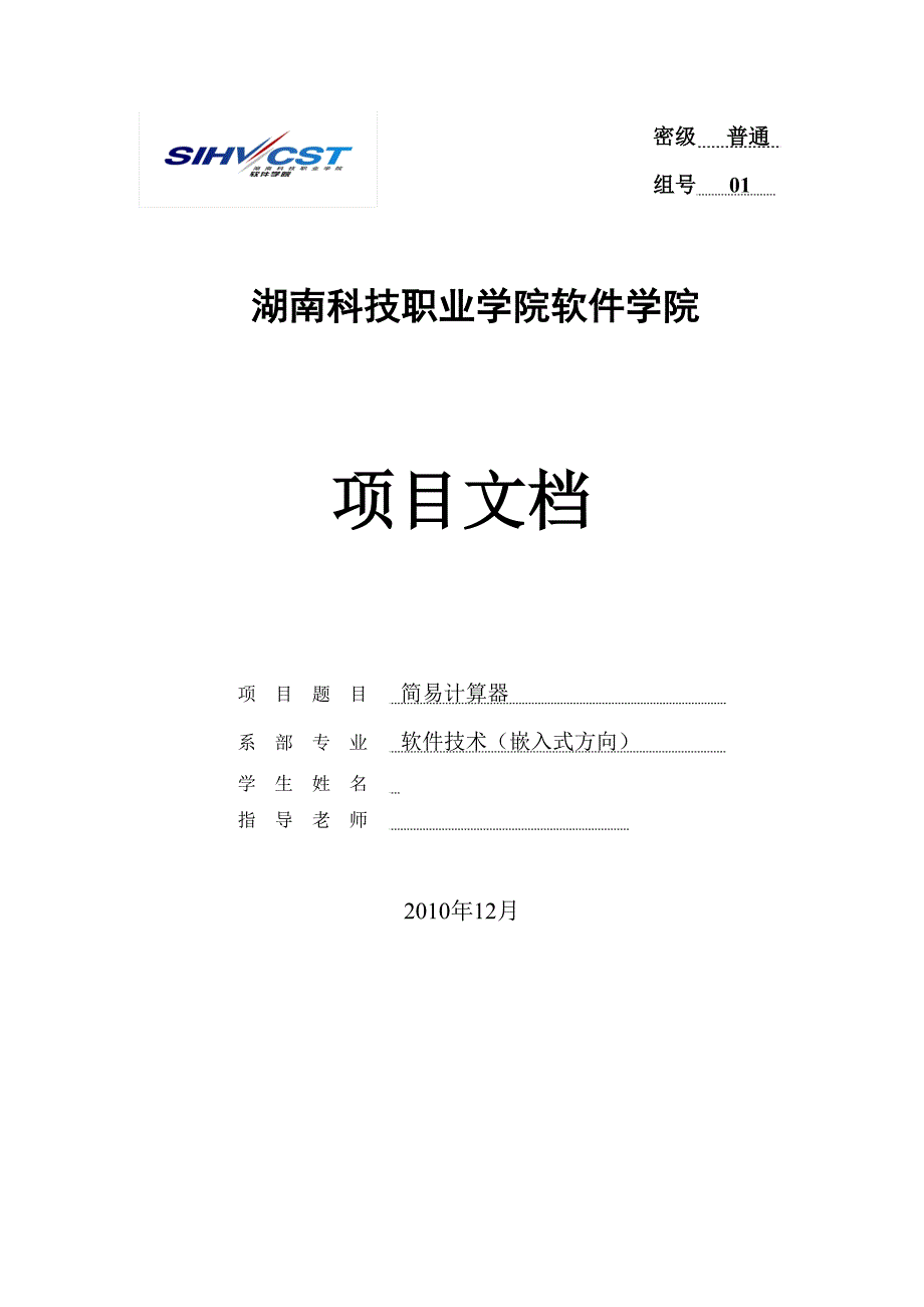 软件技术课程设计（论文）简易计算器_第1页