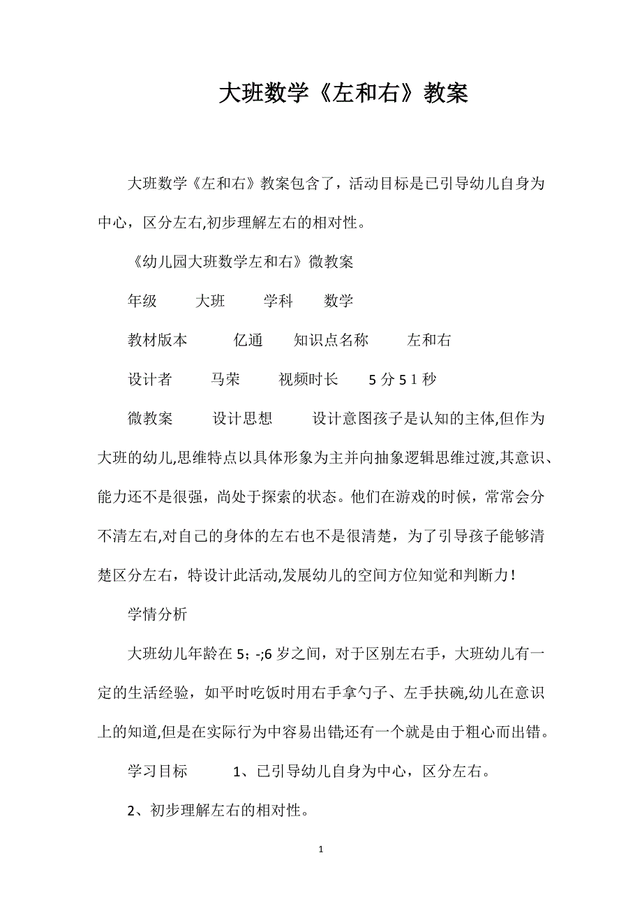 大班数学左和右教案_第1页