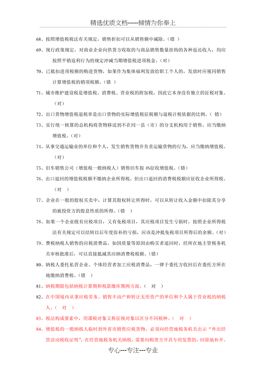 三、税收分析题库(税法部分)解读_第4页