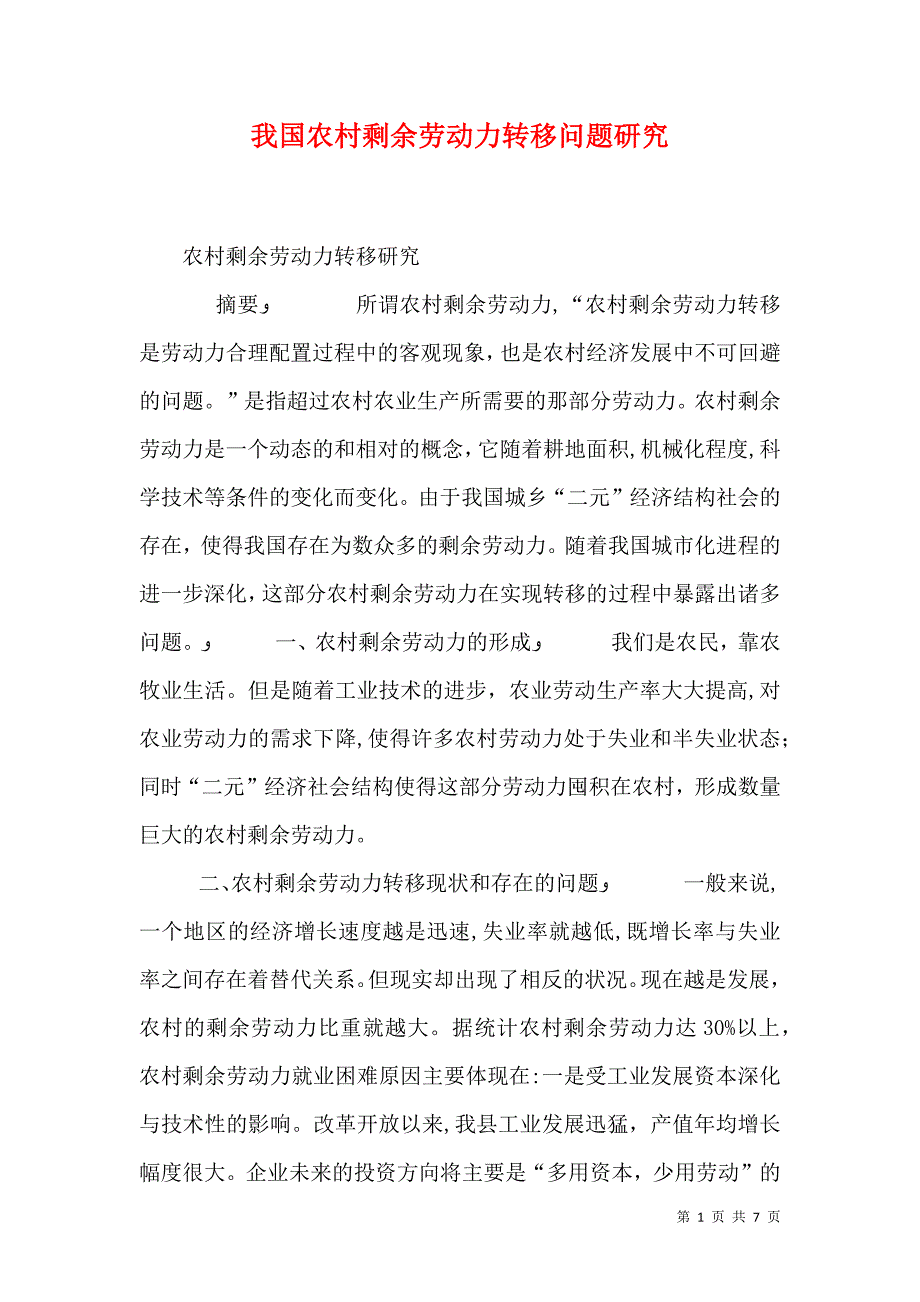 我国农村剩余劳动力转移问题研究_第1页