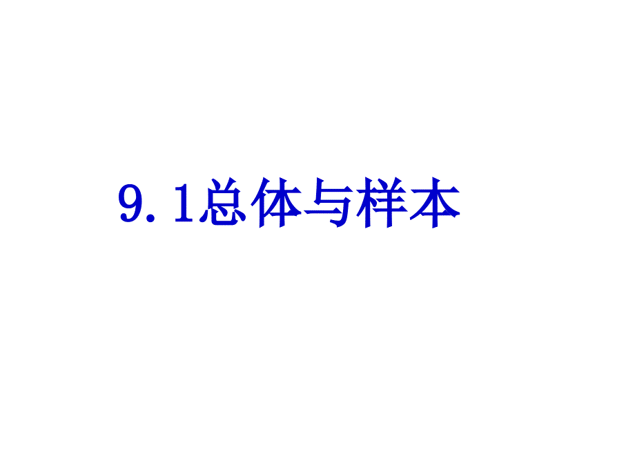 《总体与样本》课件1优质公开课北京版7下_第1页