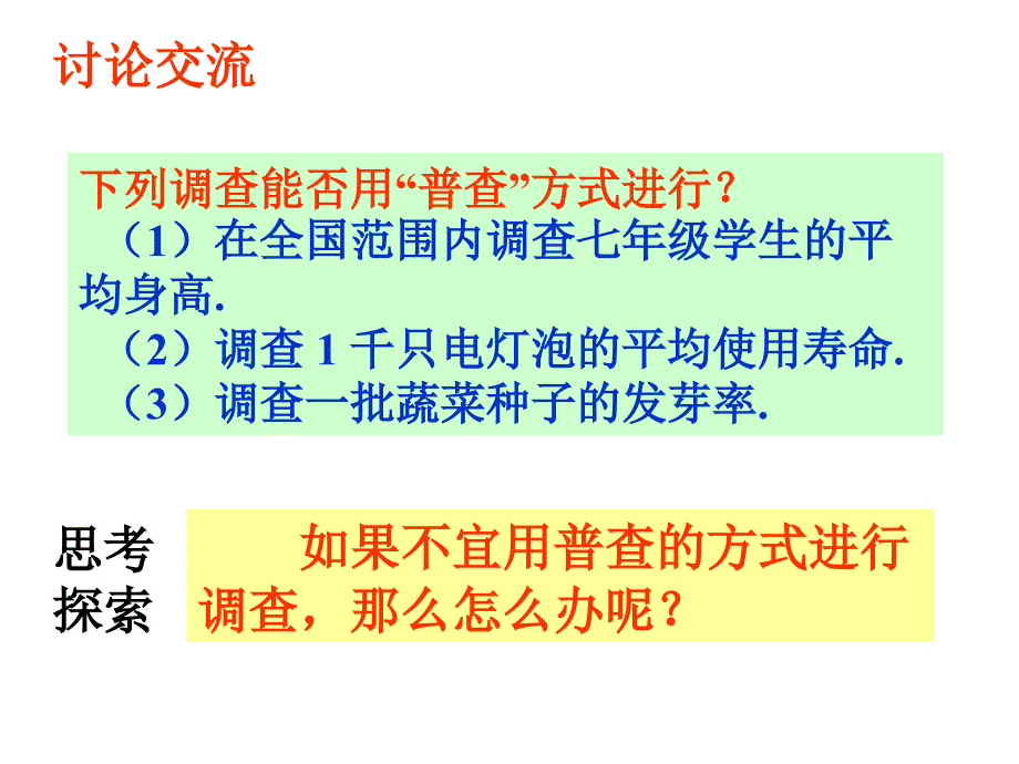 《总体与样本》课件1优质公开课北京版7下_第4页