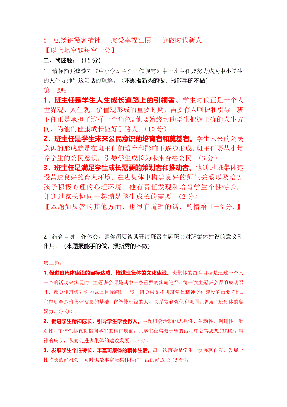 中小学班主任新秀能手测试卷_第2页