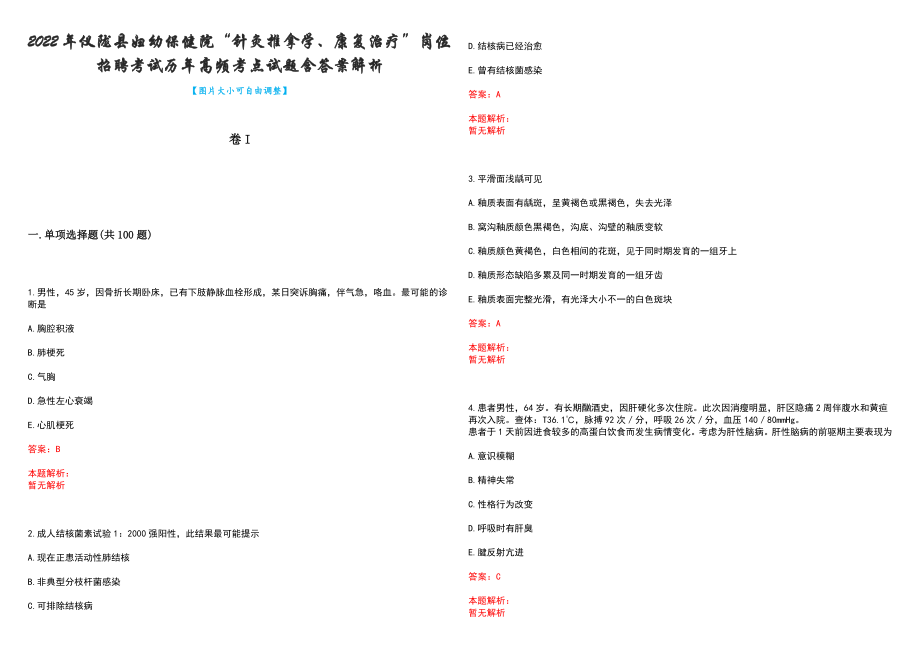 2022年仪陇县妇幼保健院“针灸推拿学、康复治疗”岗位招聘考试历年高频考点试题含答案解析_第1页