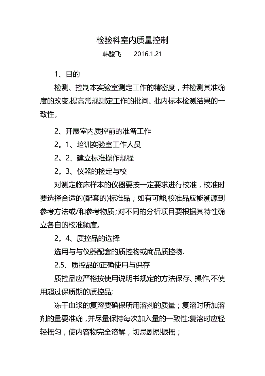 检验科室内质量控制_第1页