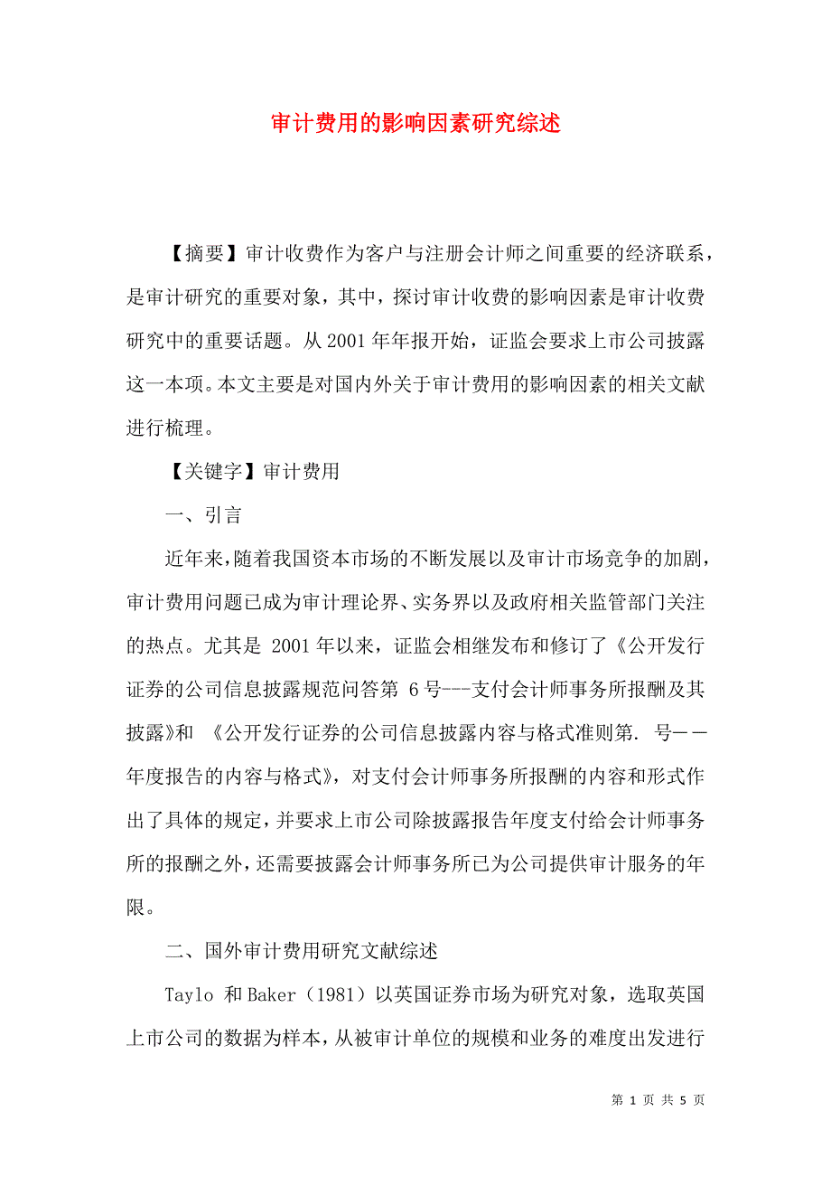 审计费用的影响因素研究综述_第1页