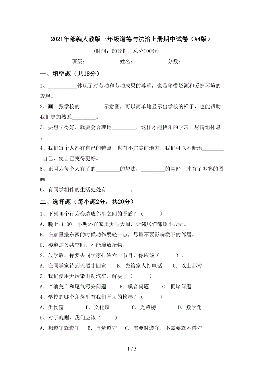 2021年部编人教版三年级道德与法治上册期中试卷(A4版).doc_第1页