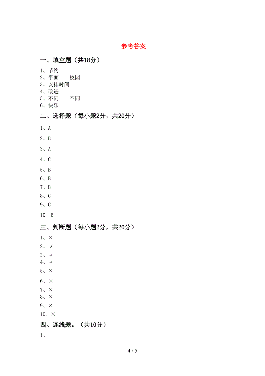 2021年部编人教版三年级道德与法治上册期中试卷(A4版).doc_第4页