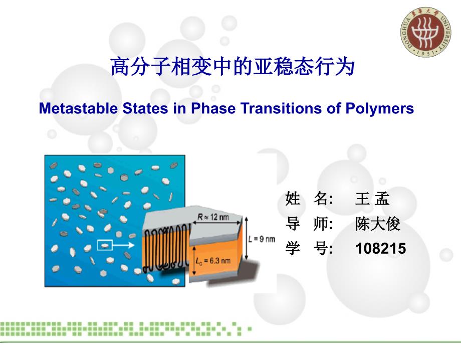 高分子相变中的亚稳态行为科学的应用进展_第1页