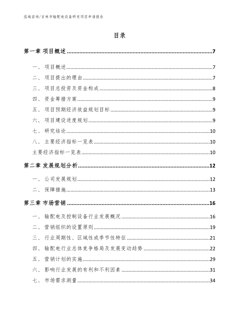 吉林市输配电设备研发项目申请报告模板范本_第1页