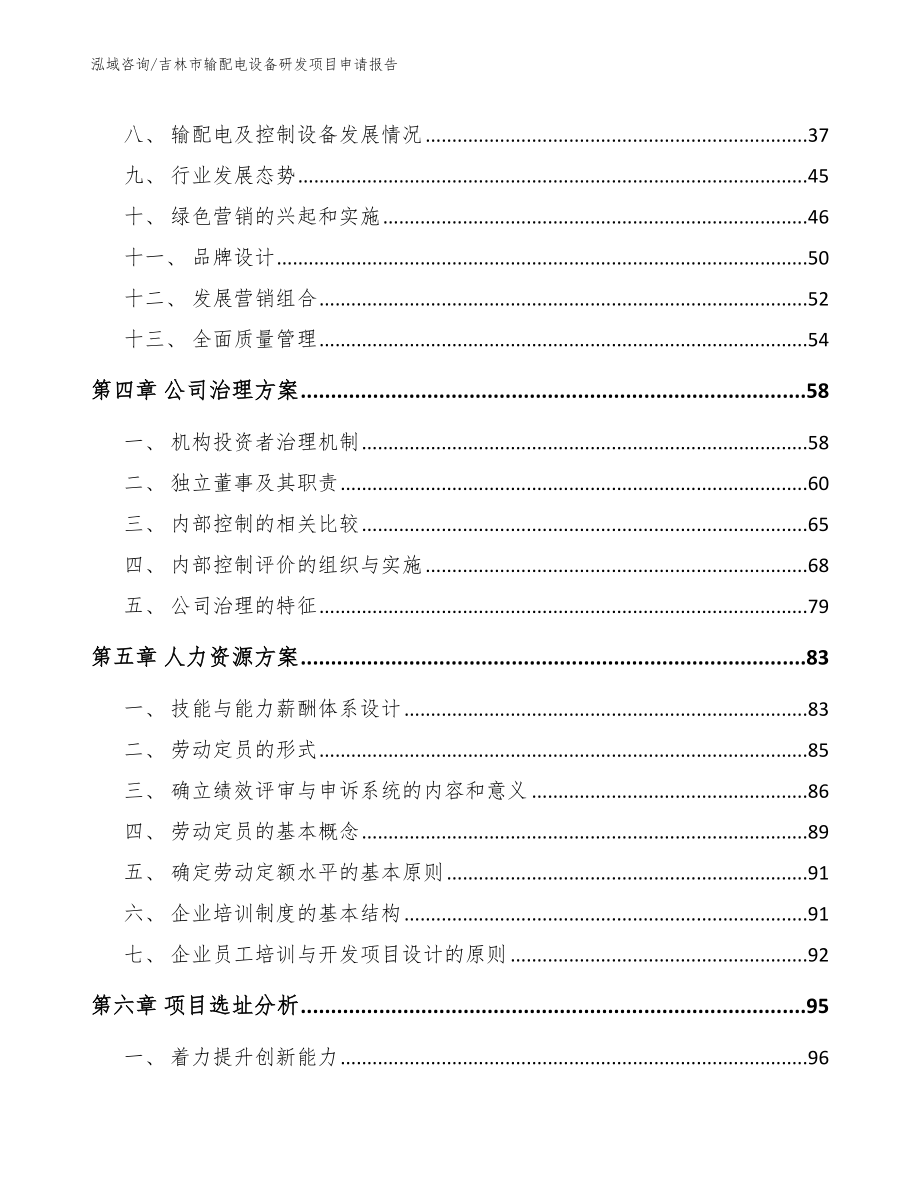 吉林市输配电设备研发项目申请报告模板范本_第2页