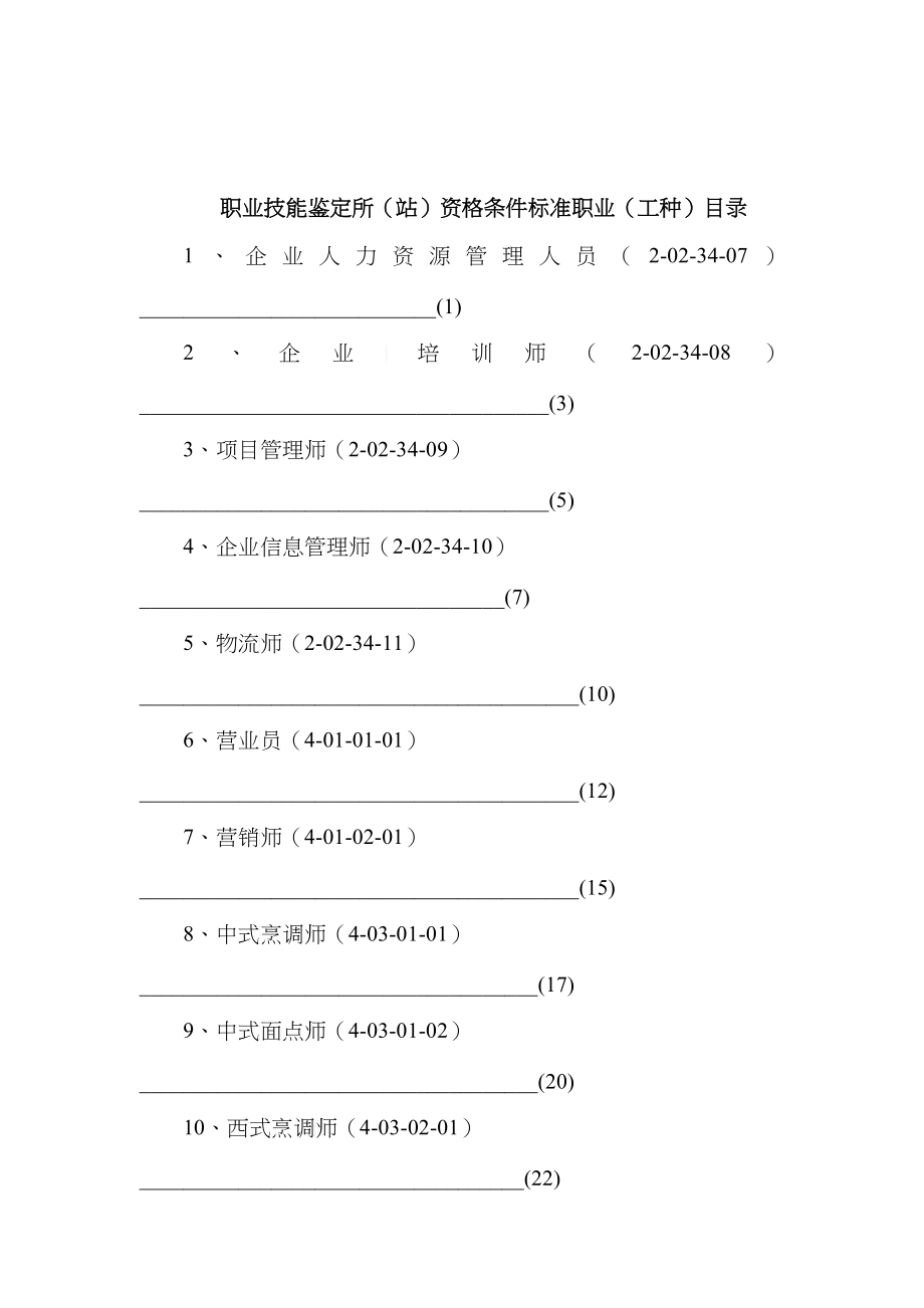 职业技能鉴定所（站）资格条件标准（企业人力资源管理人员）_第1页