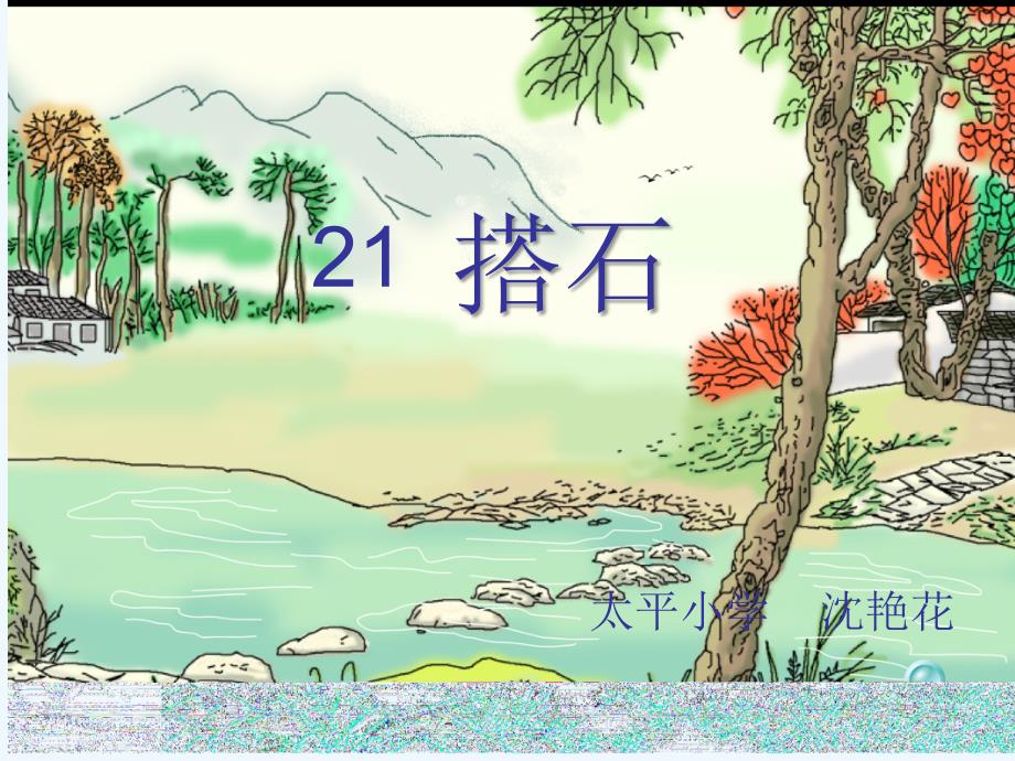 语文人教版四年级上册21搭石_第1页