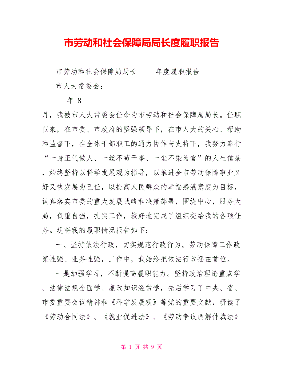 市劳动和社会保障局局长度履职报告_第1页