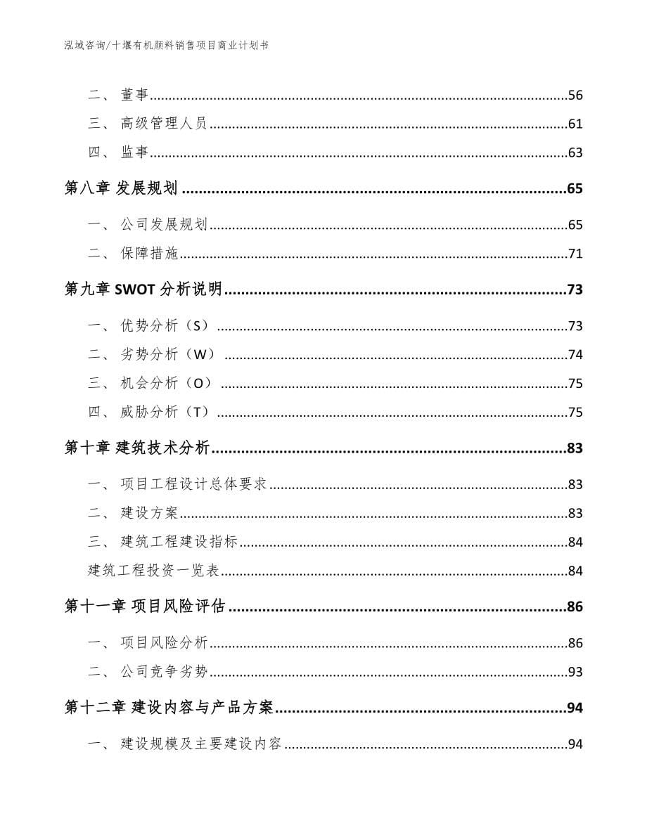 十堰有机颜料销售项目商业计划书（范文参考）_第5页