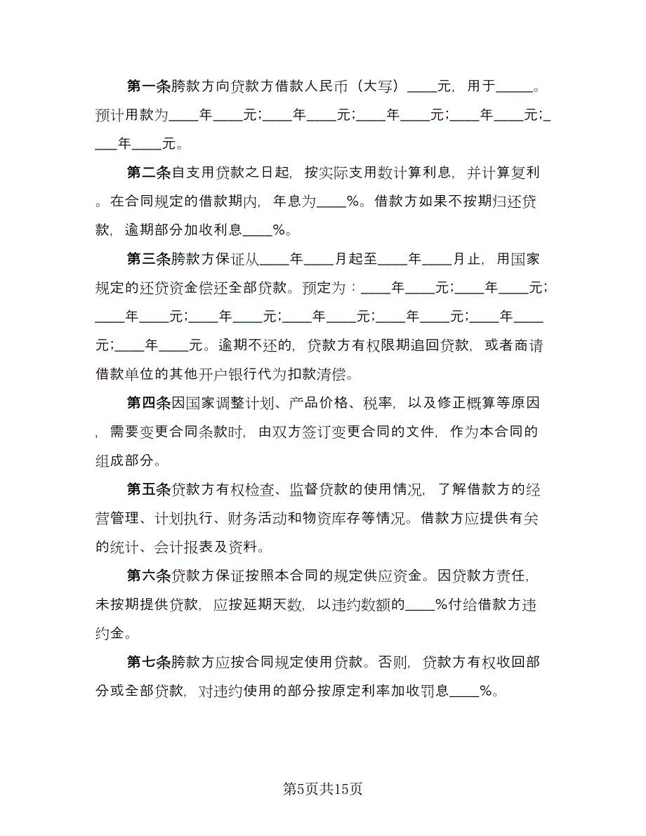 公司向个人借款合同常用版（六篇）_第5页