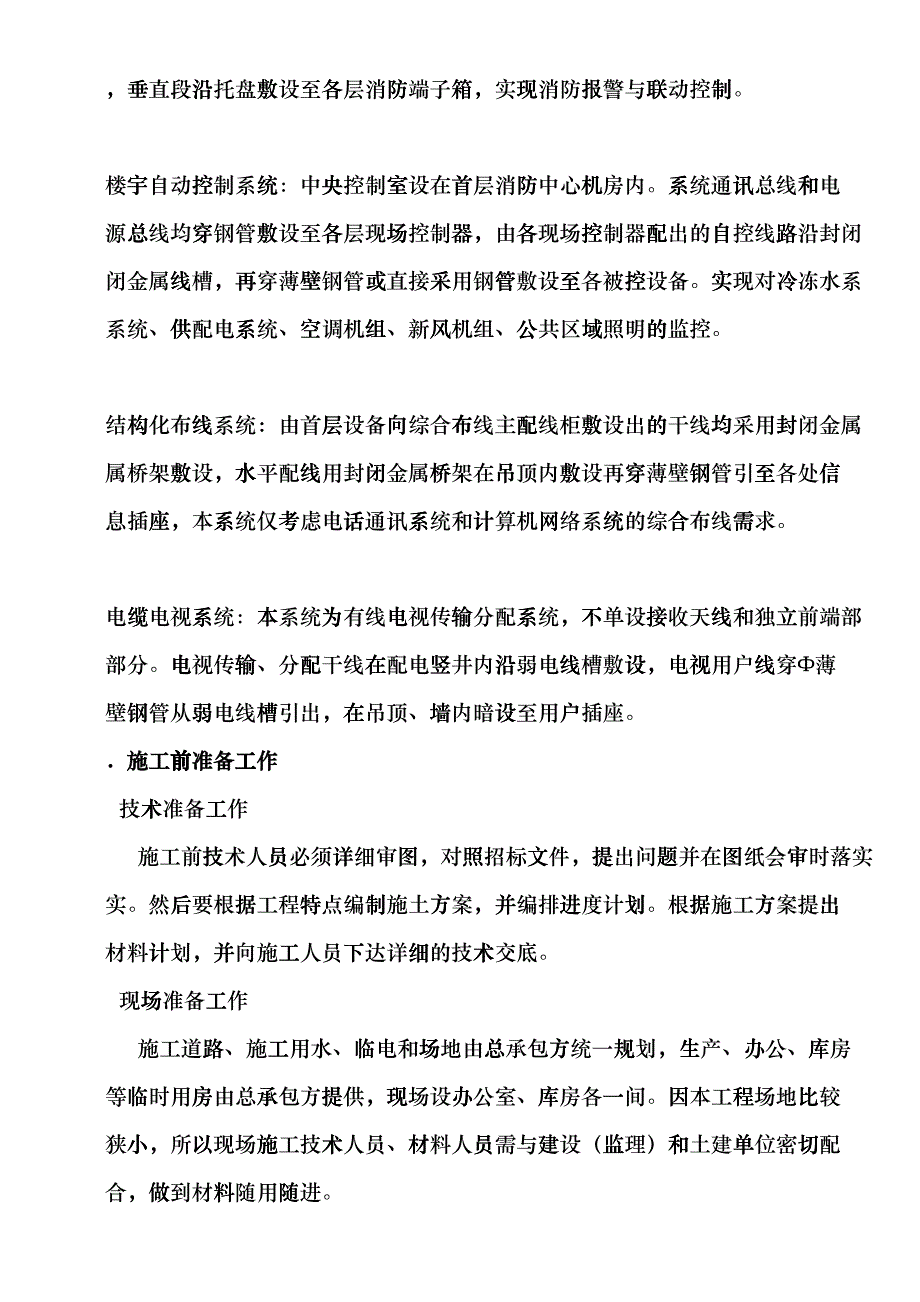 工程施工组织设计方案(DOC13页)cpel_第2页