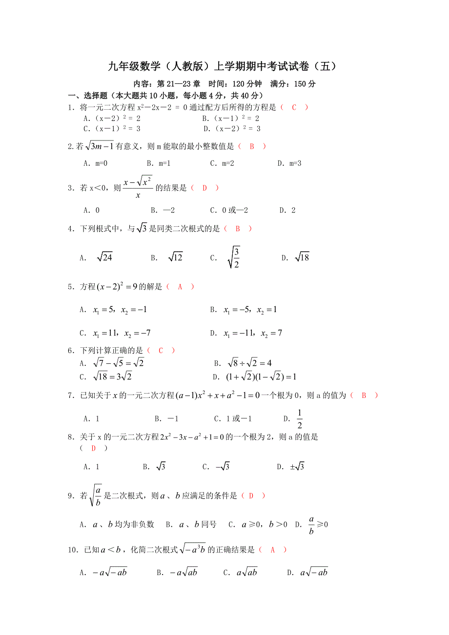 九年级数学（人教版）上学期期中考试试卷（五）.doc_第1页